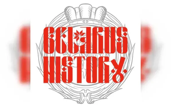 Логотип Belarus history / t.me/belarusian_history
