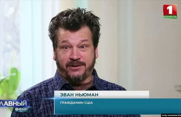 Эван Ньюман в эфире телеканала "Беларусь-1"​