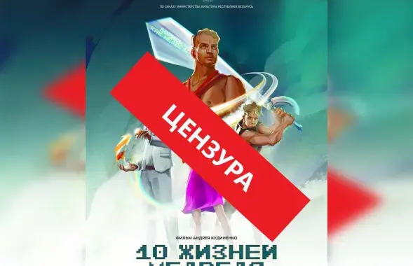 "Дзесяць жыццяў Мядзведзя" зазналі цэнзуру

