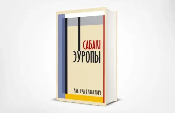 Обложка нового издания "Cобак Европы" / facebook.com/januskevic.books​