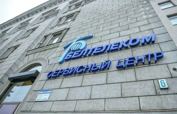 Офіс "Белтэлекама" / beltelecom.by​