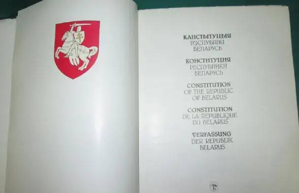 Канстытуцыя Беларусі 1994 года / kurjer.info
