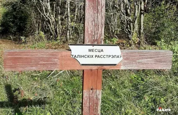 Повреждённая табличка с надписью &rdquo;Место сталинских расстрелов " / racyja.com​