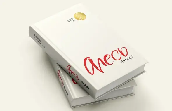 Книга об Алесе Беляцком / https://www.facebook.com/penbelarus.org
