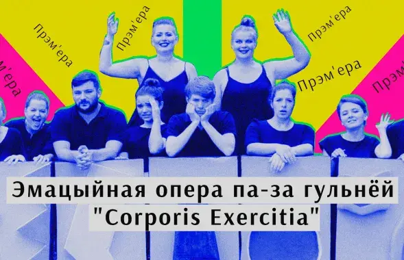 Участники "Corporis Exercitia" / Еврорадио