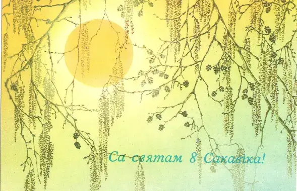 8 сакавіка — свята ці не?
