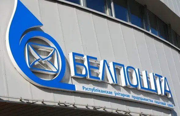 Белпочта / 1prof.by
