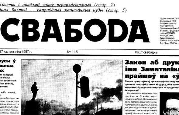 "Свабода" была папулярным недзяржаўным выданнем
