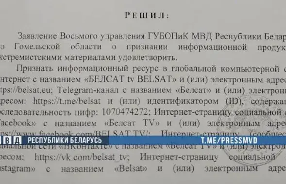 Решение о признании сайта "Белсата"&nbsp;экстремистским / t.me/pressmvd​
