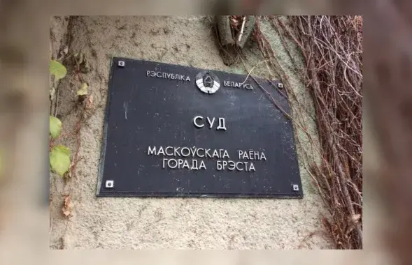 Суд у Брэсце / spring96.org
