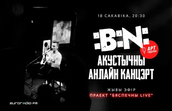 Группа :B:N: в проекте "Бяспечны LIVE"