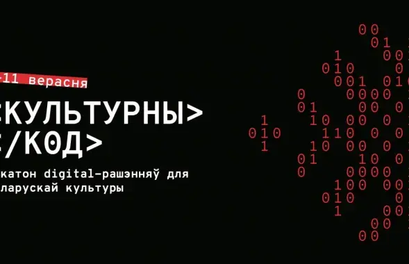 Хакатон "Культурный код" соберет проекты по культуре Беларуси​