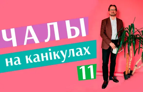 "Чалы на канікулах" #11​