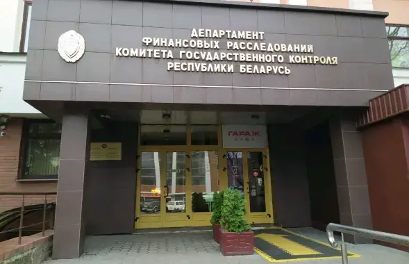 Департамент финансовых расследований КГК / yandex.by​