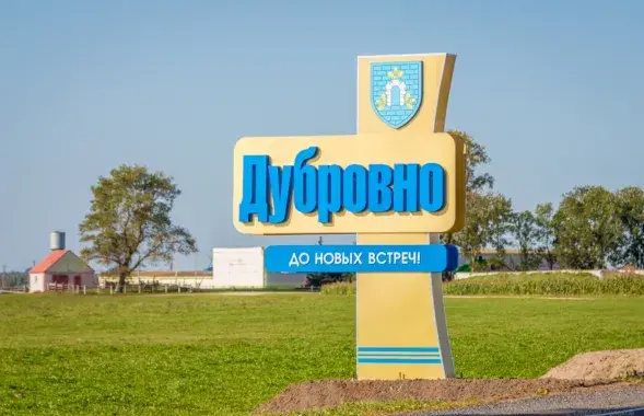 Дуброўна / belarus-tomsk.ru
