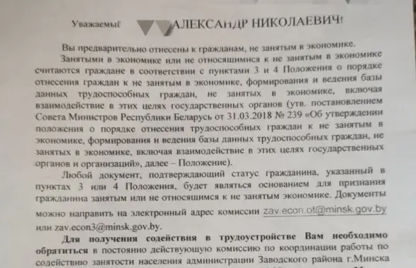 "Вы папярэдне аднесены да грамадзян, не занятых у эканоміцы" / Еўрарадыё​