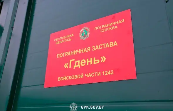 Пограничная застава "Гдень" / gpk.gov.by
