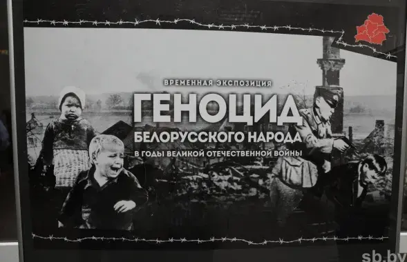 Фотовыставка "Геноцид белорусского народа" / sb.by
