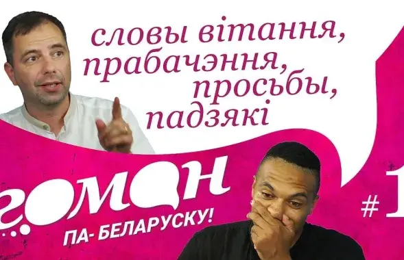 Выйшла першая серыя відэа "Годная Беларусь"