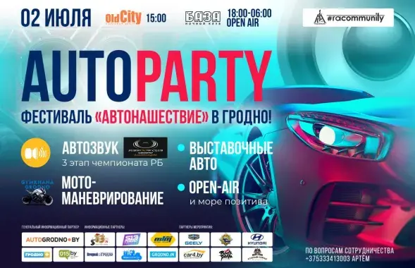 Афиша фестиваля "Автонашествие"​