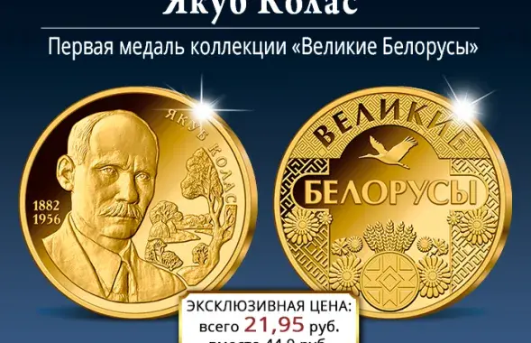 Калекцыя "Вялікія Беларусы" / "Імператарская казна"