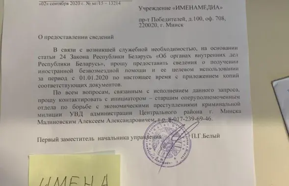 Так выглядит письмо, которое ОБЭП оставил для редакции проекта "ИМЕНА" / Еврорадио​