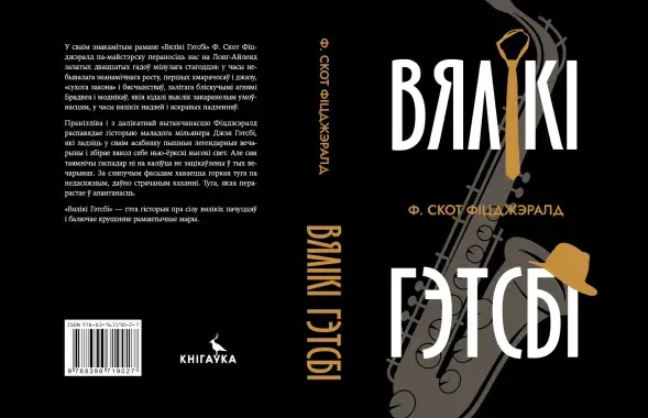 Обложка "Великого Гэтсби"&nbsp; / facebook.com/andrej.januskevic

