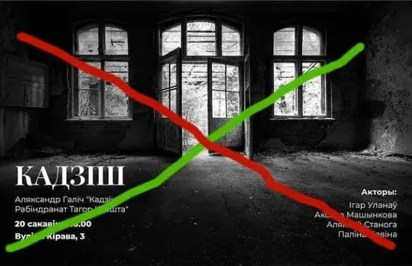 В Гродно запретили постановку "Кадиш" / t.me/by_culture