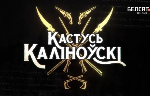Застаўка фільма Вольгі Швед "Кастусь Каліноўскі"
