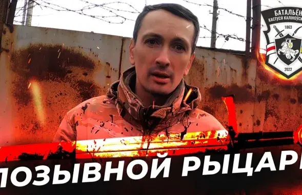 "Рыцарь" из батальона Калиновского