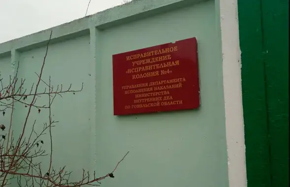 Шыльда на ўваходзе на тэрыторыю гомельскай жаночай калоніі
