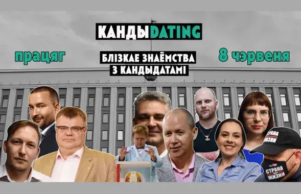 "Кандиdating" 2020 года