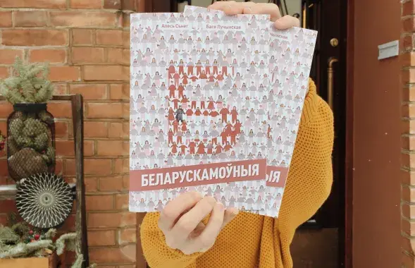 Кніга "Беларускамоўныя" /&nbsp;instagram.com/artsiadziba&nbsp;