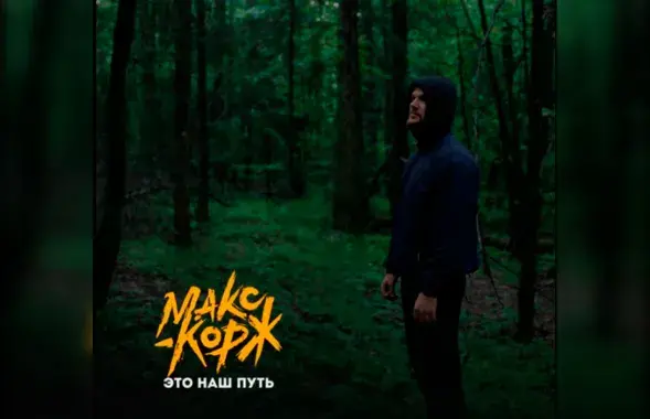 Макс Корж выпустил песню "Это наш путь"