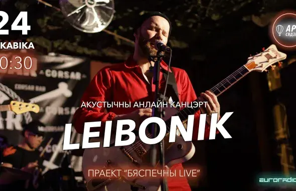 LEIBONIK в проекте "Бяспечны LIVE"