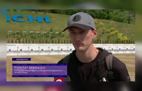 Роман Малухо / ctv.by
