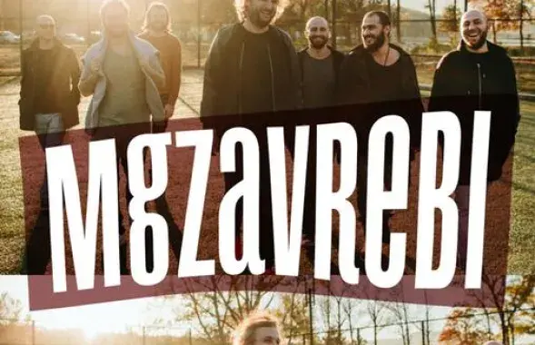 10 снежня Mgzavrebi выступяць у мінскім рэстаране "Друзья".