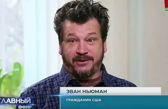 Эван Ньюман / кадр з тэлеканала "Беларусь 1"
