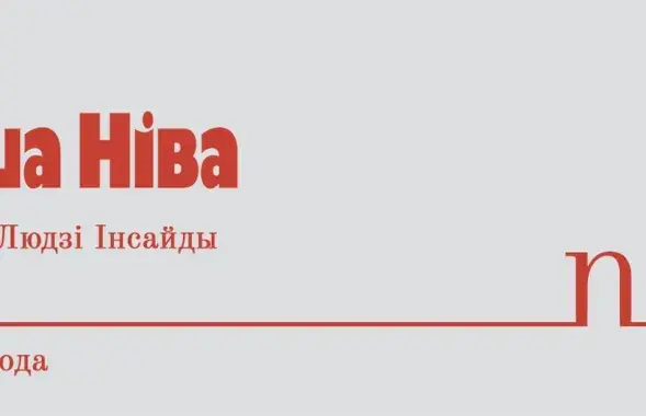 Соцсети "Нашай Нівы" признали экстремистским материалом