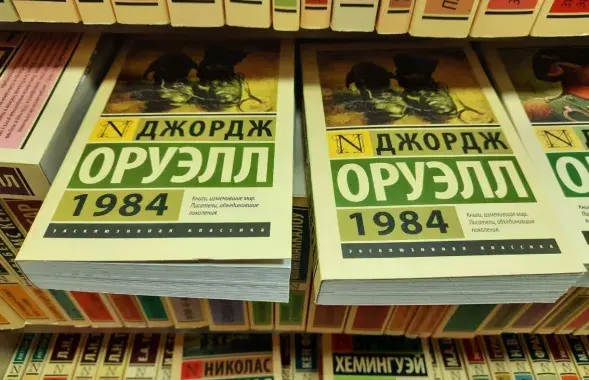 Роман Оруэлла "1984" в белорусском книжном магазине / Еврорадио