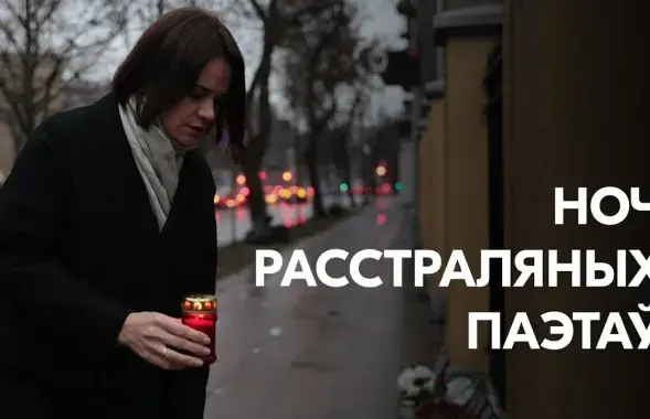 Святлана Ціханоўская ўшанавала памяць ахвяр рэпрэсій / Офіс Ціханоўскай
