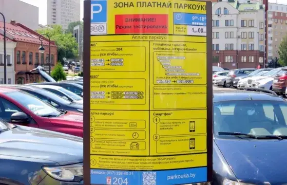 Платная парковка в Минске / иллюстративное фото&nbsp;abw.by
