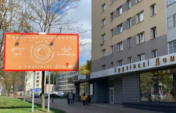 Дом Грузіі&nbsp;ў Мінску / Еўрарадыё