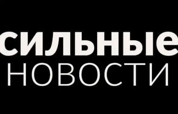 Сайт независимого гомельского издания "Сильные новости" &mdash;&nbsp;gomel.today снова заработал&nbsp;
