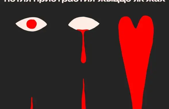 Вокладка сінгла "Жыццё як жах"
