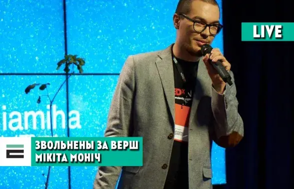 Никита Монич / "Фейсбук"​