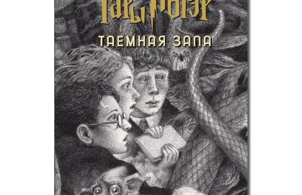 Фрагмент обложки книги "Гары Потэр і таемная зала"