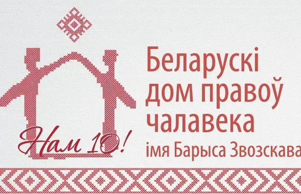 Эмблема Беларускага дома правоў чалавека / facebook.com/belhrh
