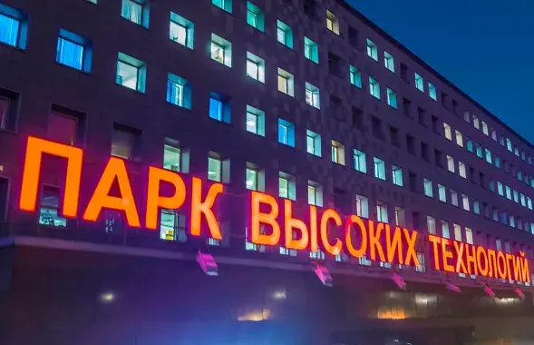 Парк высокіх тэхналогій / minsknews.by
