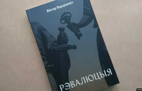 Viktar Martsinovich's novel "Revolution" / svaboda.org
